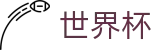 2026国际足联世界杯中文官方平台 | 品牌中文官方唯一登录主站